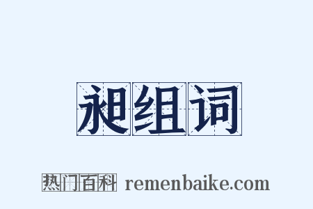 昶组词是什么意思的图片